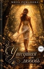 обложка книги Мила Романова "Ушедшая Любовь"