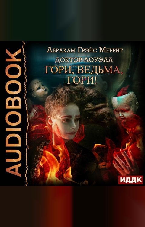 Обложка книги ИДДК Доктор Лоуэлл. Книга 1. Гори, ведьма, гори!