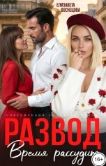 обложка книги Елизавета Воснецова "Двойное предательство. Время рассудит"