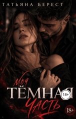 обложка книги Татьяна Берест "Моя тёмная часть"