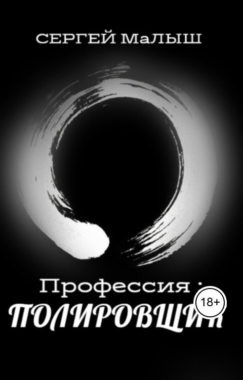 Обложка книги СЕРГЕЙ МаЛЫШ "Профессия: ПОЛИРОВЩИК"