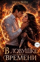 обложка книги Инга Вейн "В ловушке времени"