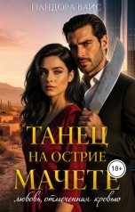 обложка книги Пандора Вайс "Танец на острие мачете"