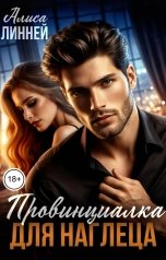обложка книги Алиса Линней "Провинциалка для наглеца"