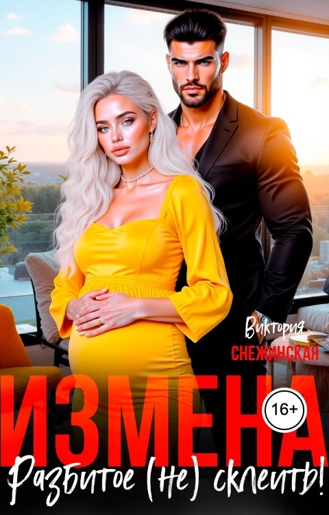 Обложка книги Виктория Снежинская Измена. Разбитое (не) склеить