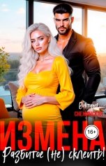 обложка книги Виктория Снежинская "Измена. Разбитое (не) склеить"