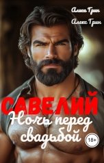 обложка книги Алиса  Грин - Алекс Грин "Савелий. Ночь перед  свадьбой"