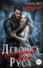 обложка книги Сирена Бут, Эльза Ярс "Девочка Руса. Заложница любви"