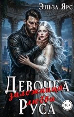 обложка книги Эльза Ярс "Девочка Руса. Заложница любви"