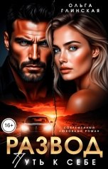 обложка книги Ольга Глинская "Развод. Путь к себе"