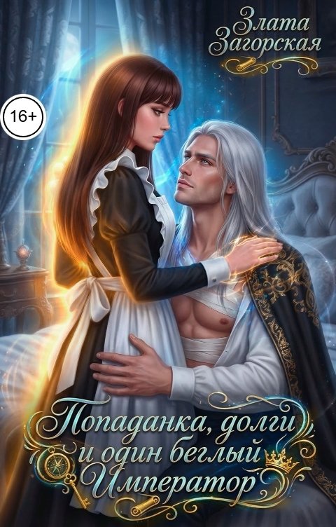 Обложка книги Злата Загорская Попаданка, долги и один беглый Император