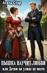 обложка книги Агата Стар "Пышка научит любви, или Детям на улице не место"