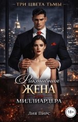 обложка книги Лия Пирс "Фиктивная жена для миллиардера"