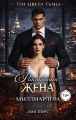 обложка книги Лия Пирс "Фиктивная жена для миллиардера"