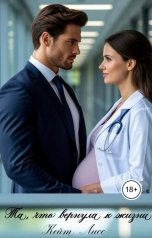 обложка книги Кейт Лисс "Та, что вернула к жизни.."