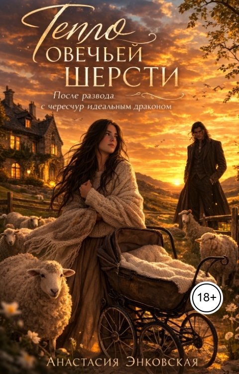 Обложка книги Анастасия Энковская Тепло овечьей шерсти. После развода с чересчур идеальным драконом