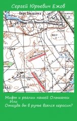 обложка книги Сергей Ежов "Мифы и реалии нашей Ольшанки, Или откуда бы в ручье взялся керосин?"