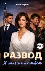 обложка книги Алла Вернер "Развод. Я больше не твоя"