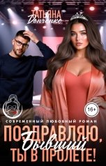 обложка книги Татьяна Донченко "Поздравляю, бывший! Ты в пролёте!"