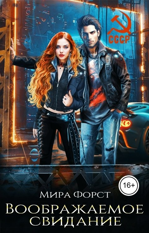 Обложка книги Мира Форст Воображаемое свидание