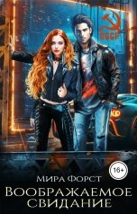 обложка книги Мира Форст "Воображаемое свидание"