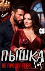 обложка книги Аврора Ланская "Пышка. Не прощу тебя, гад!"