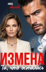 обложка книги Нина Авсинова "Измена. Та, что осталась"