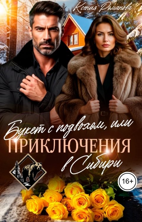 Обложка книги Ксения Романова Букет с подвохом, или Приключения в Сибири