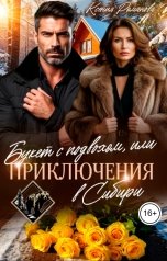 обложка книги Ксения Романова "Букет с подвохом, или Приключения в Сибири"