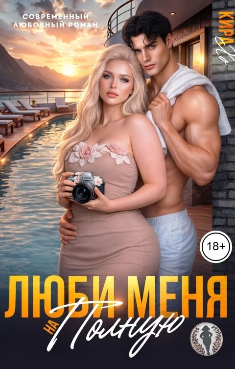 Обложка книги Кира Хо Люби меня на полную