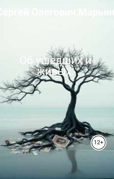 Обложка книги Сергей Олегович Марьин Об ушедших и живых.