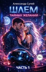 обложка книги Александр Супей "Шлем тайных желаний"
