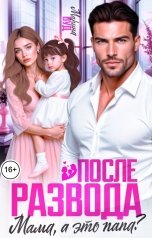 обложка книги Марина Вуд "После развода. Мама, а это папа?"
