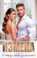 обложка книги Роза Романова "Измена. Я сотру тебя из памяти"