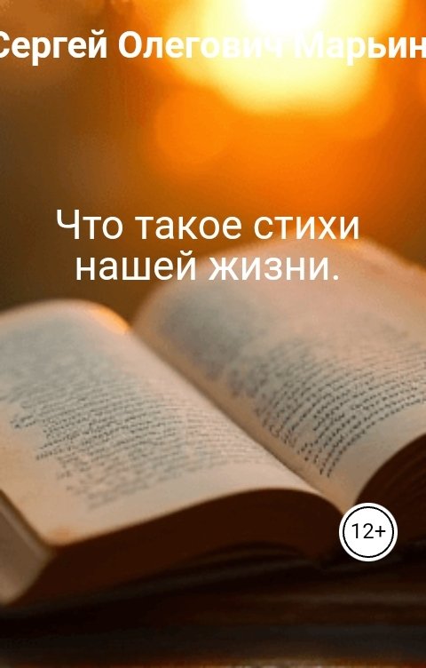 Обложка книги Сергей Олегович Марьин Что такое стихи нашей жизни.