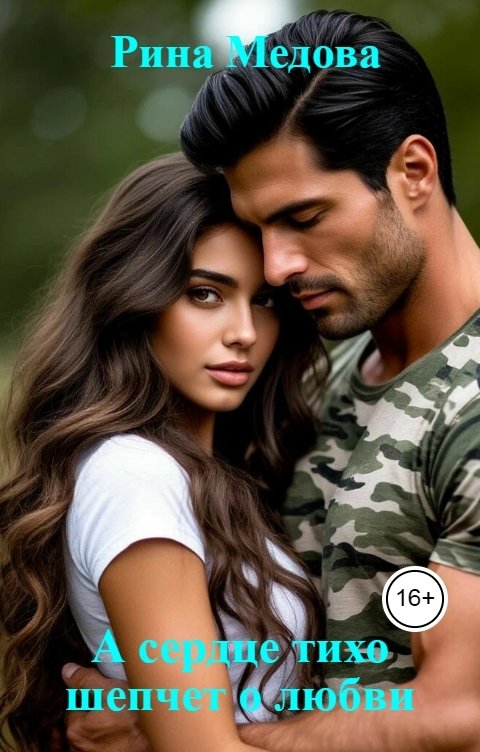Обложка книги Рина Медова А сердце тихо шепчет о любви