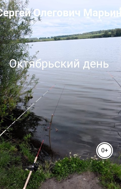 Обложка книги Сергей Олегович Марьин Октябрьский день
