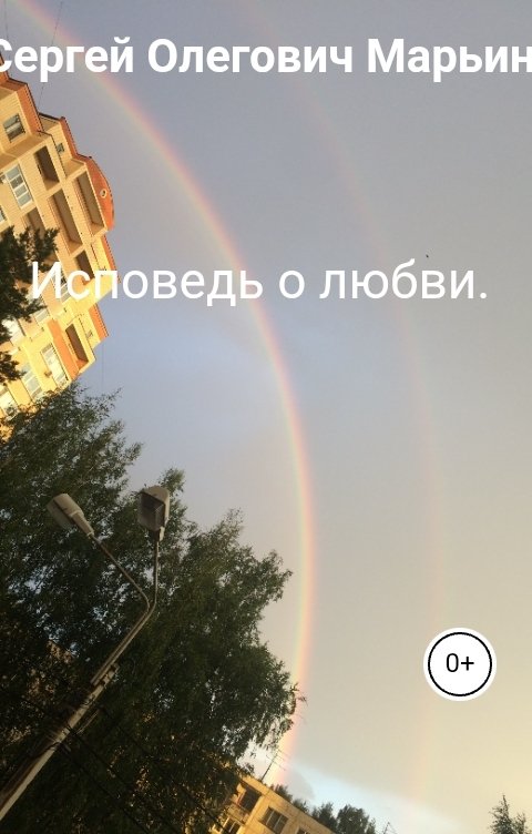 Обложка книги Сергей Олегович Марьин Исповедь о любви.