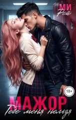 обложка книги Ми Рей "Мажор. Тебе меня нельзя"