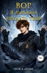 обложка книги Ника Гром "Вор. Я должна предать тебя"