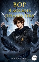 обложка книги Ника Гром "Вор. Я должна предать тебя"