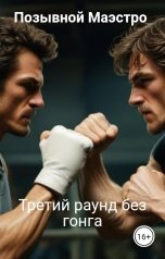 обложка книги Позывной Маэстро "Третий раунд без гонга"