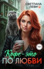 обложка книги Светлана Леви "Кофе - это по любви"