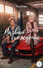 обложка книги Кулёма "Любовь на все СТО"