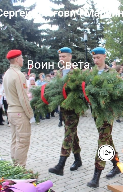 Обложка книги Сергей Олегович Марьин Воин Света.