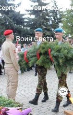 обложка книги Сергей Олегович Марьин "Воин Света."
