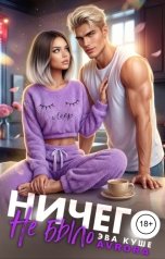обложка книги Avrora, Эва Куше "Ничего не было"
