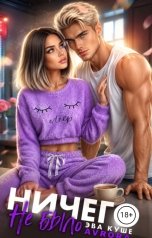 обложка книги Avrora, Эва Куше "Ничего не было"