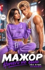 обложка книги Avrora, Эва Куше "Мажор. Ничего не было"