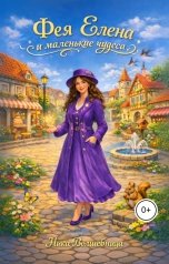 обложка книги nika-volshebnica "Фея Елена и маленькие чудеса"